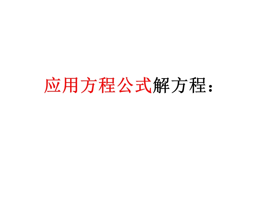 应用方程公式解方程.ppt_第1页