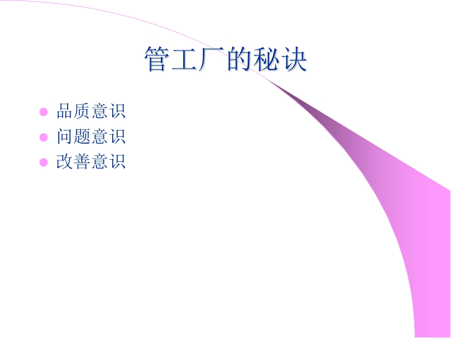 管工厂的秘诀.ppt_第1页