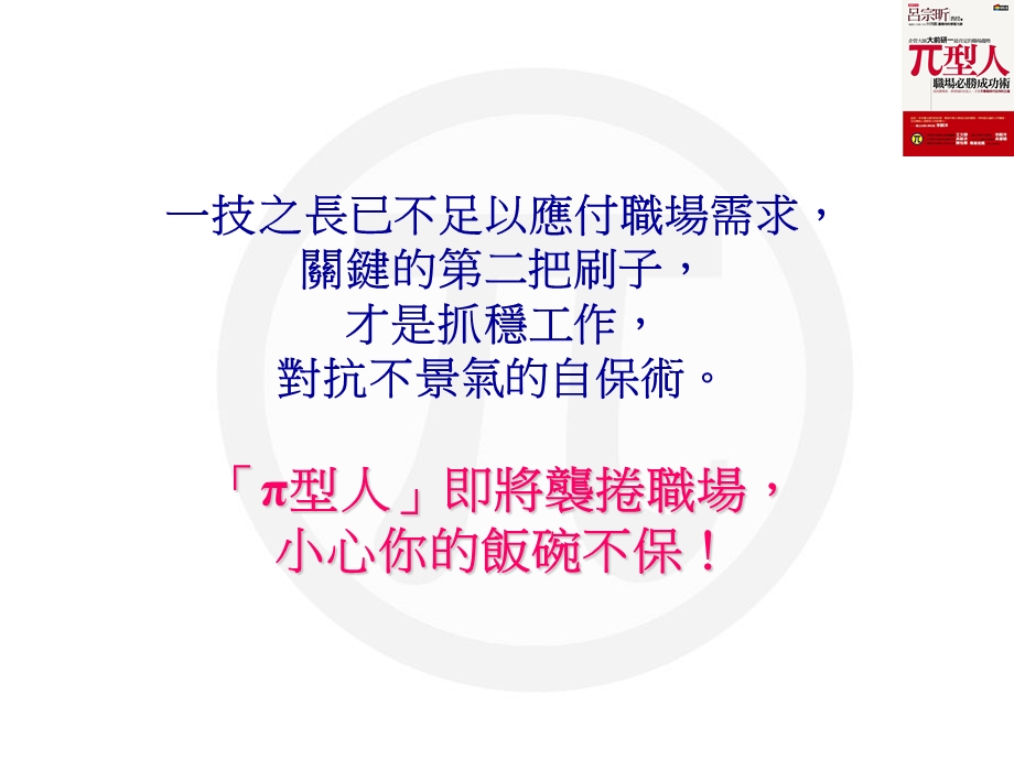 一技之长已不足以应付职场需求.ppt_第1页