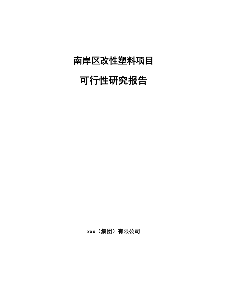 南岸区改性塑料项目可行性研究报告.docx_第1页