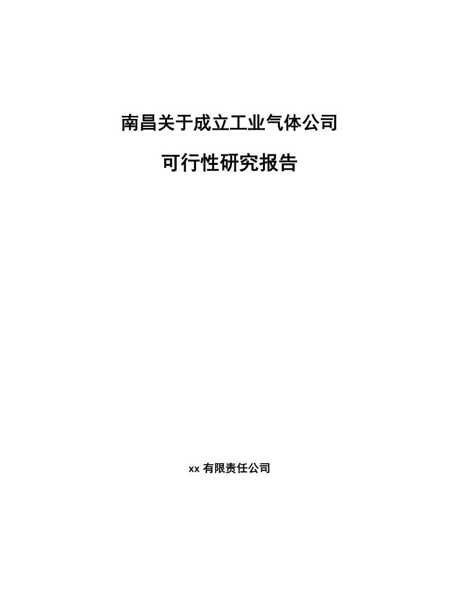 南昌关于成立工业气体公司可行性研究报告.docx_第1页