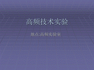 《高频技术实验》PPT课件.ppt