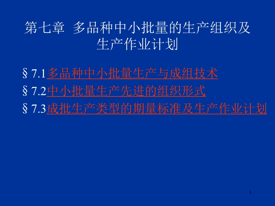 多品种中小批量的生产周期计算.ppt_第1页