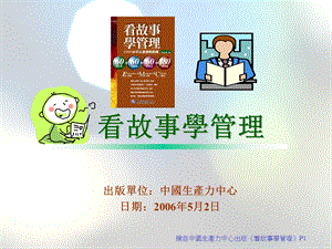 《看故事学管理》PPT课件.ppt