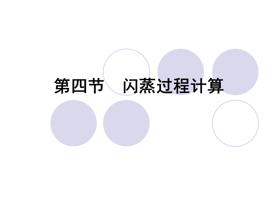 《闪蒸过程计算》PPT课件.ppt_第1页