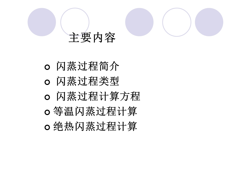 《闪蒸过程计算》PPT课件.ppt_第2页