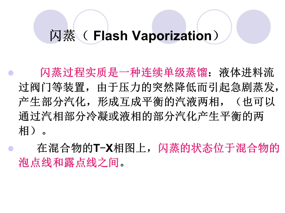 《闪蒸过程计算》PPT课件.ppt_第3页