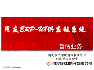 用友ERPU8供应链系统暂估业务.ppt