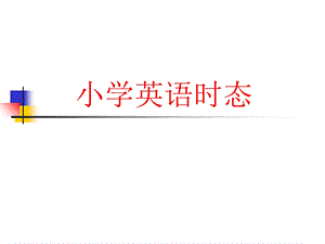 《小学英语时态》PPT课件.ppt