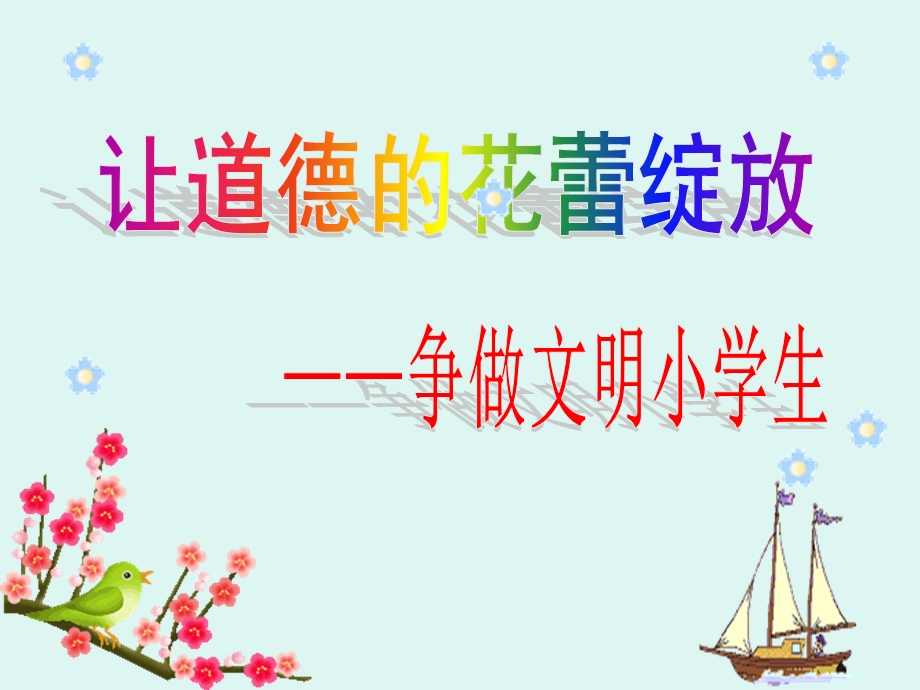 《道德主题班会》PPT课件.ppt_第1页