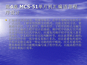 第04章单片机课件之MCS51单片机汇编语言程序设计1wj.ppt