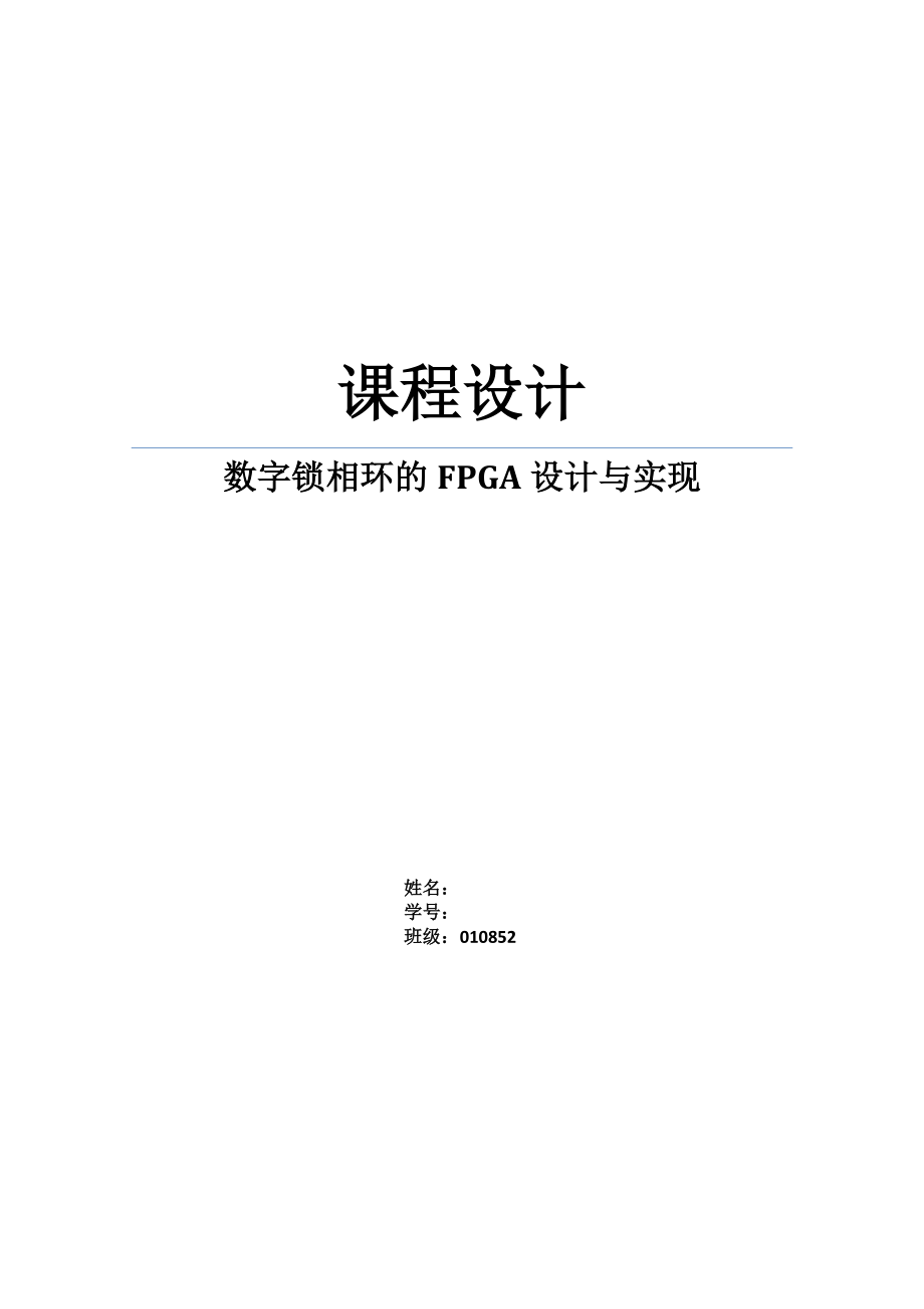 课程设计论文数字锁相环的FPGA设计与实现.doc_第1页