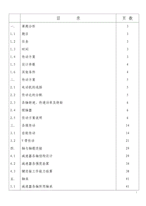 机械课程设计说明书单级斜齿圆柱齿轮减速器设计.doc