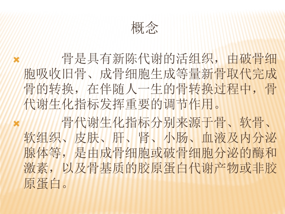 《骨代谢生化指标》PPT课件.ppt_第2页