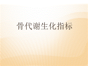 《骨代谢生化指标》PPT课件.ppt