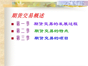 《期货交易概述》PPT课件.ppt