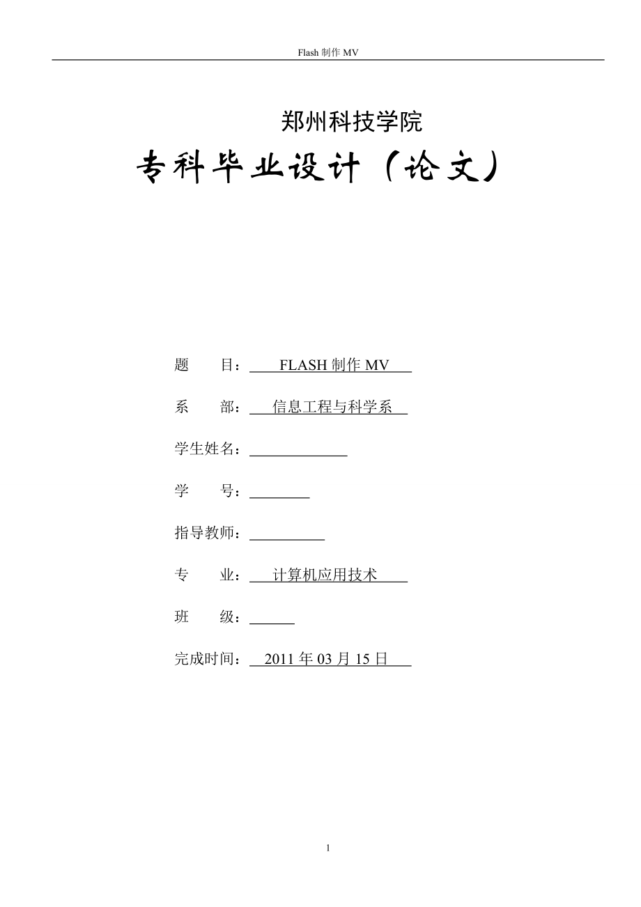 毕业设计论文Flash制作MV.doc_第1页