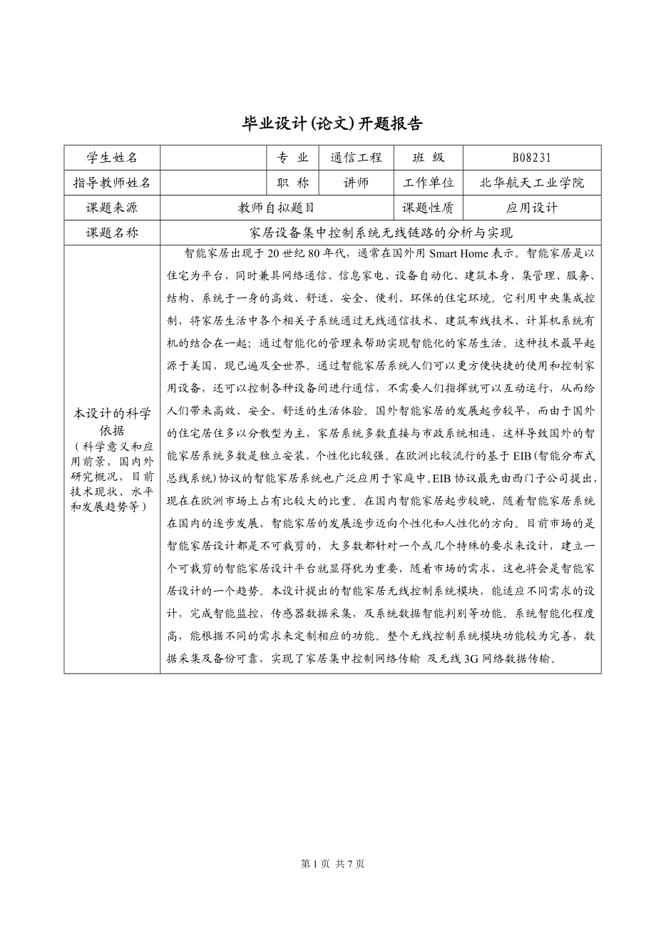 毕业设计论文开题报告家居设备集中控制系统无线链路的分析与实现.doc_第3页