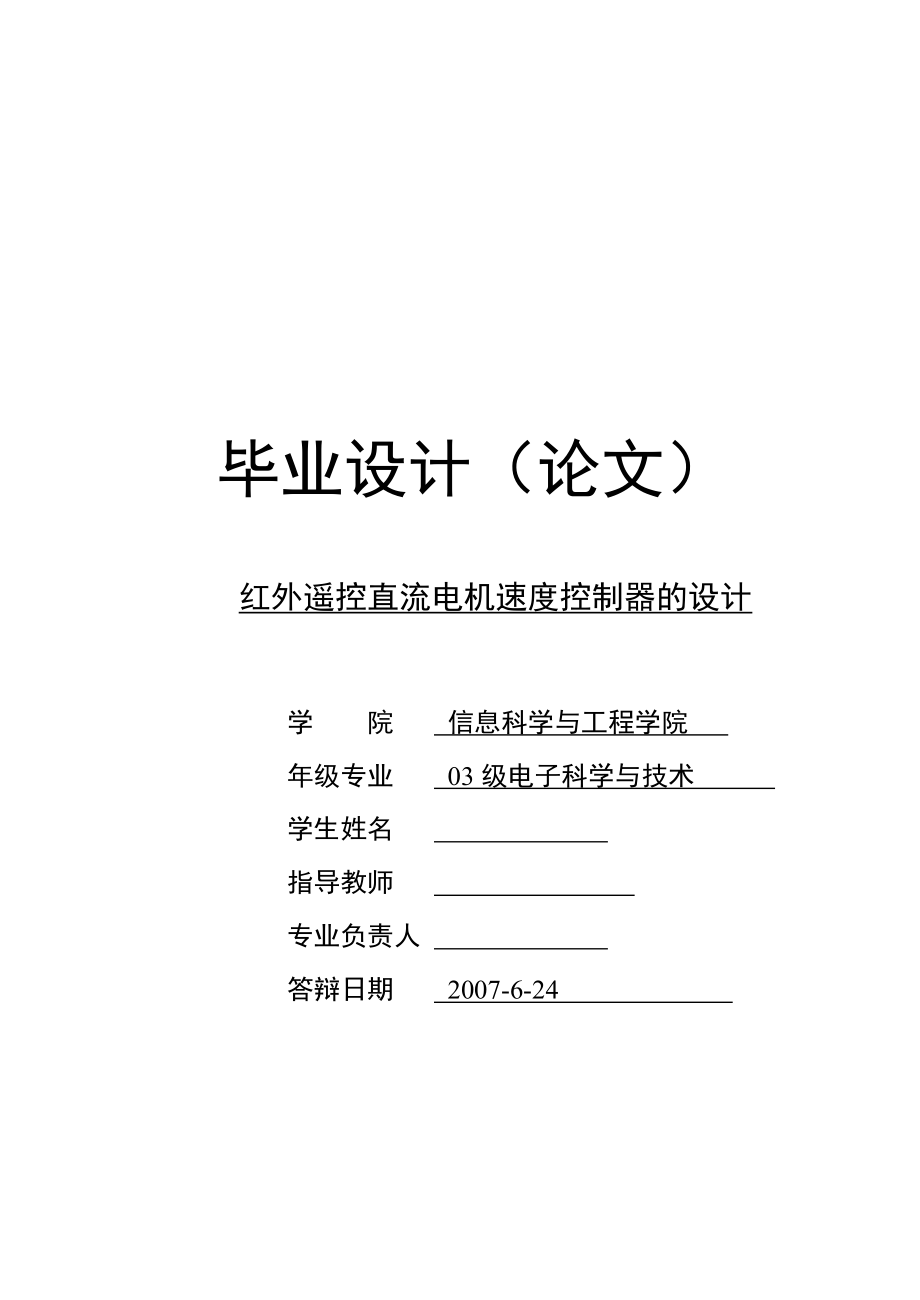 毕业设计论文红外遥控直流电机速度控制器的设计.doc_第1页