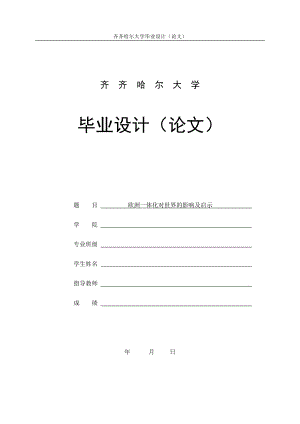 毕业设计论文欧洲一体化对世界的影响及启示.doc