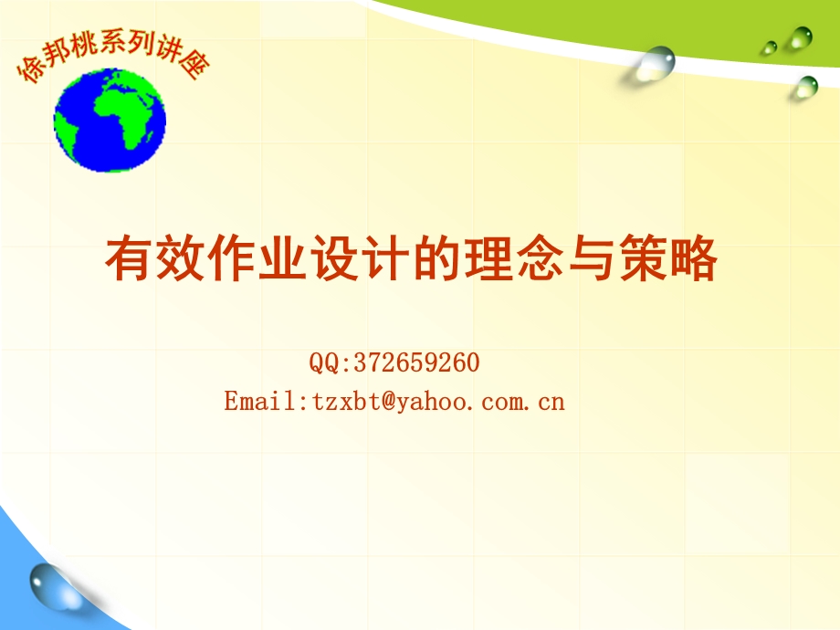 有效作业设计的理念与策略QQ76596.ppt_第1页