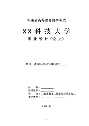 毕业设计论文城镇环境保护问题研究.doc