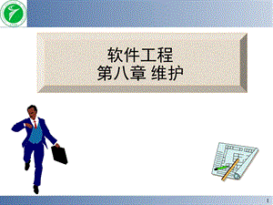 《软件工程维护》PPT课件.ppt