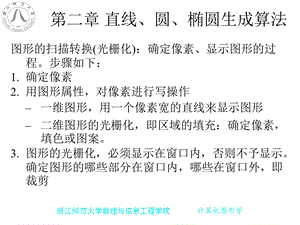 第2章 基本图形的生成与计算直线、圆、椭圆的生成.ppt