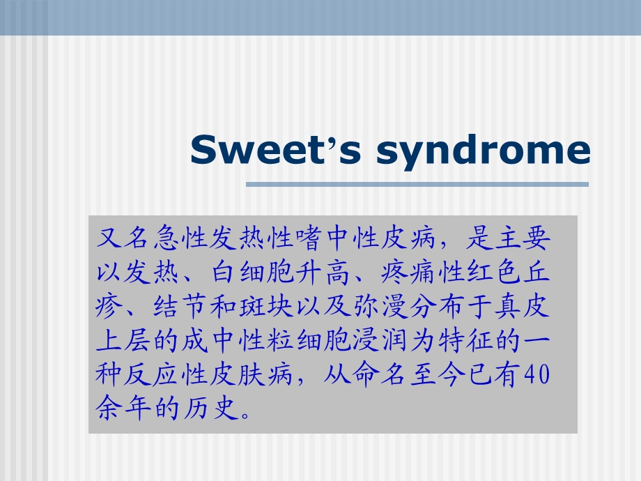 sweet’s综合征 ppt课件.ppt_第1页