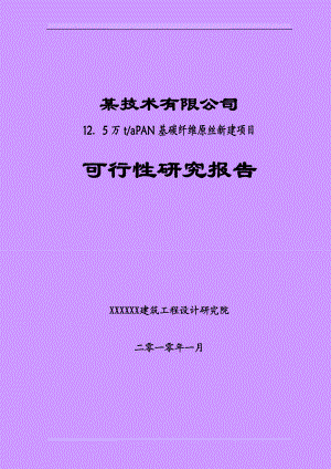 sa年产12.5万吨PAN基碳纤维原丝建设项目可行性研究报告(优秀甲级资质可研报告).doc