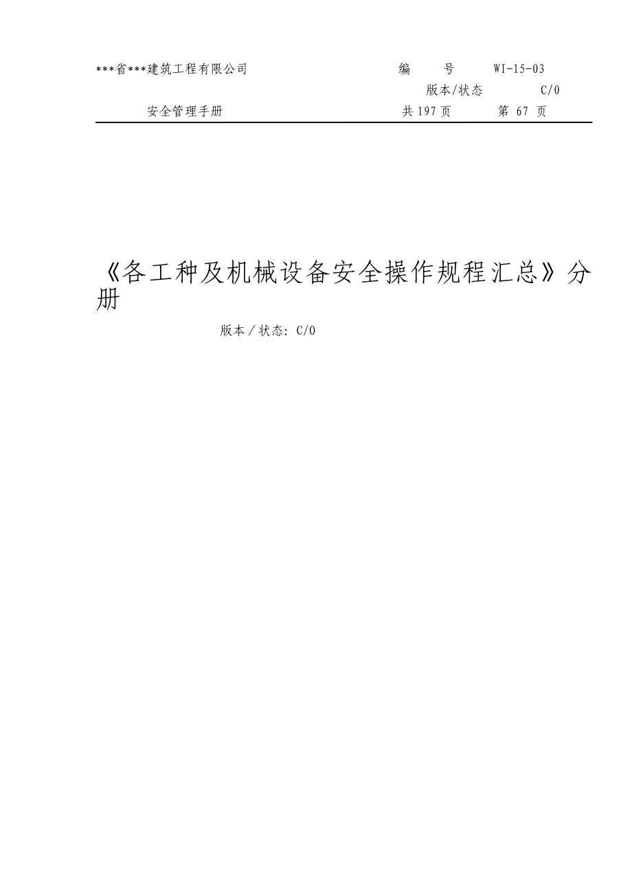 建筑公司安全管理手册各工种及机械设备安全操作规程汇总分册.doc_第1页