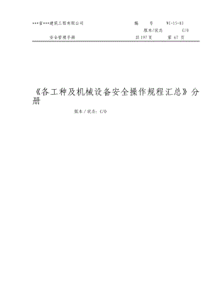 建筑公司安全管理手册各工种及机械设备安全操作规程汇总分册.doc