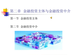 《金融投资主体》PPT课件.ppt