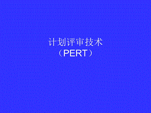 《计划评审技术》PPT课件.ppt