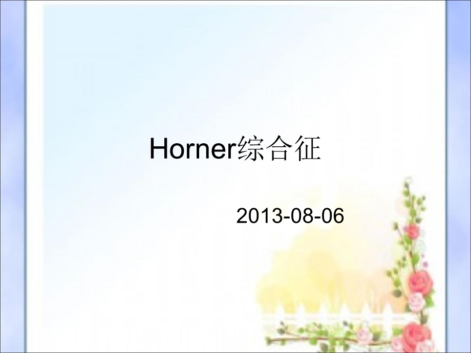 《Horner综合征》PPT课件.ppt_第1页