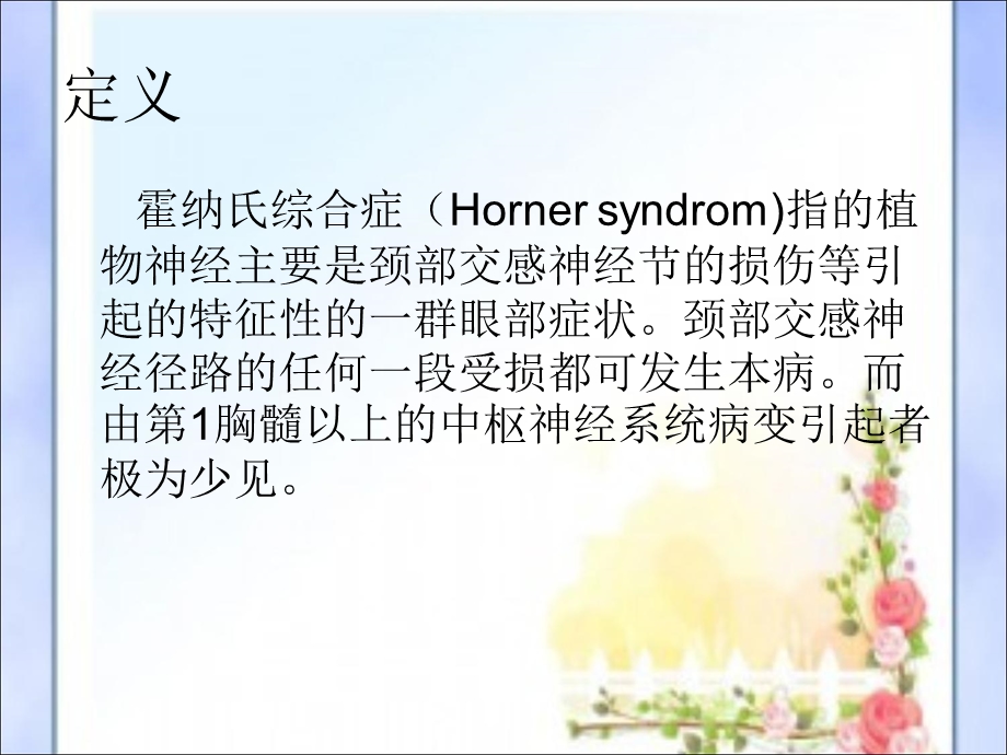 《Horner综合征》PPT课件.ppt_第2页