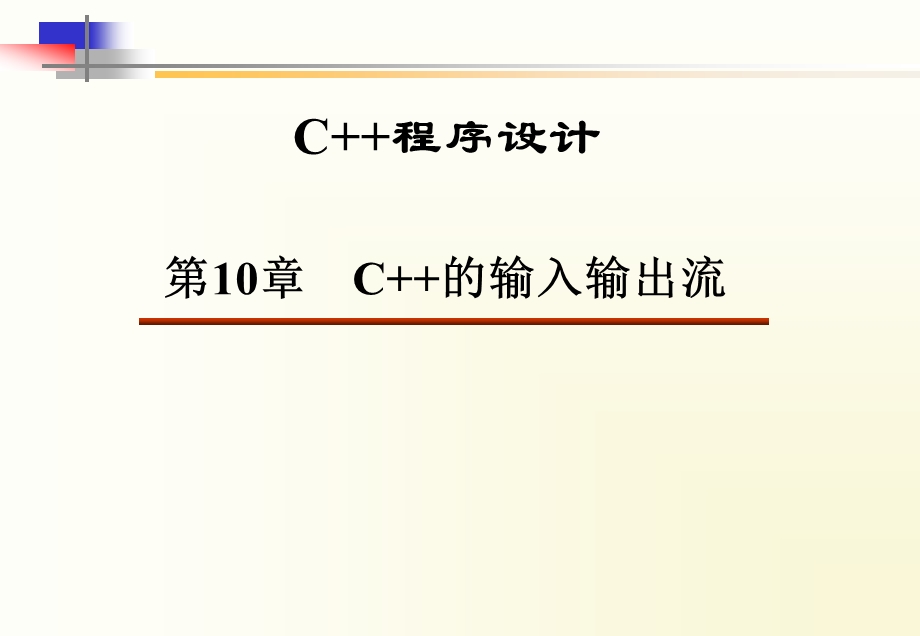 第10章C的输入输出流.ppt_第1页