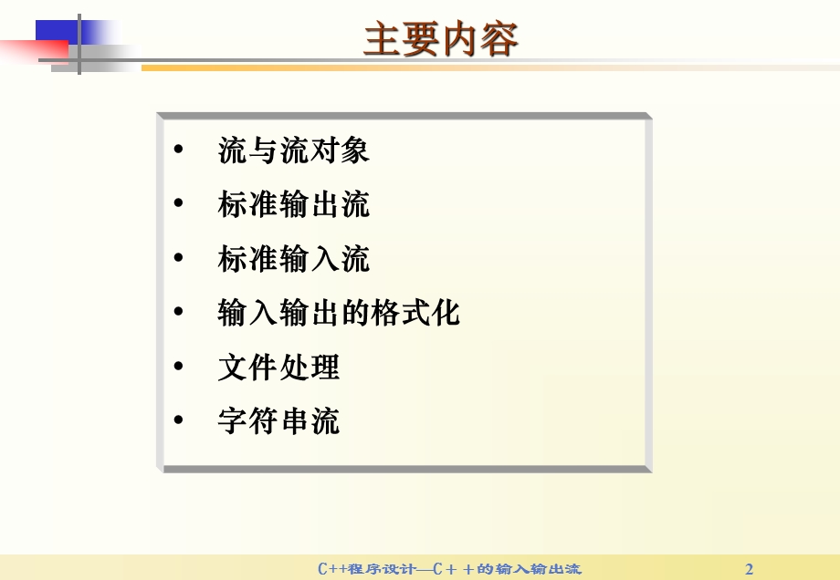 第10章C的输入输出流.ppt_第2页