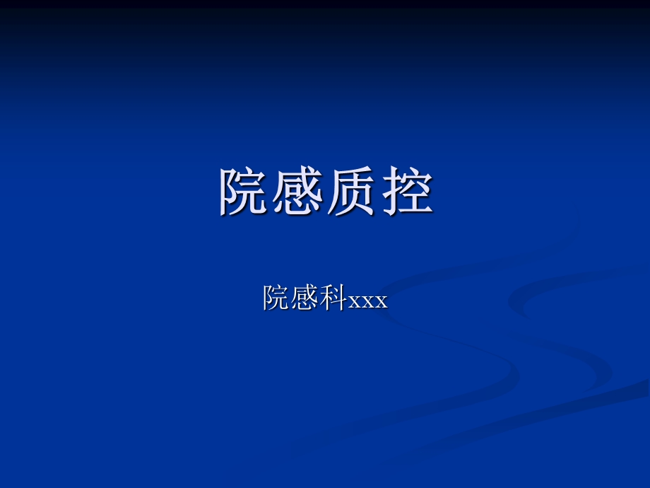 《院感质控》PPT课件.ppt_第1页