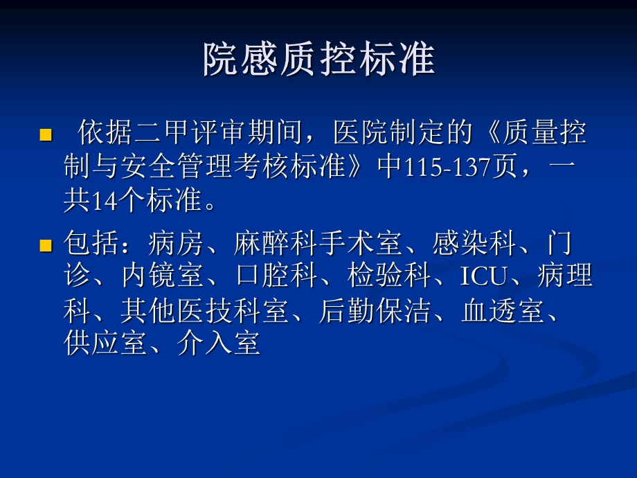 《院感质控》PPT课件.ppt_第2页