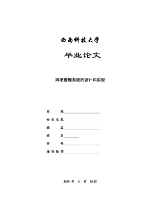 毕业设计论文基于VB的网吧管理系统的设计和实现.doc