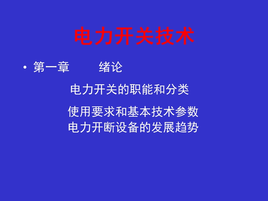 《电力开关技术》PPT课件.ppt_第2页