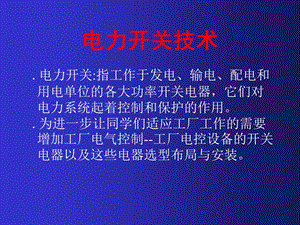 《电力开关技术》PPT课件.ppt