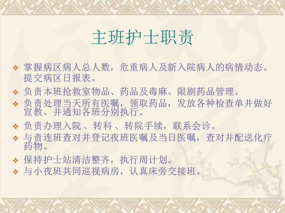 《各班护士工作职责》PPT课件.ppt_第2页