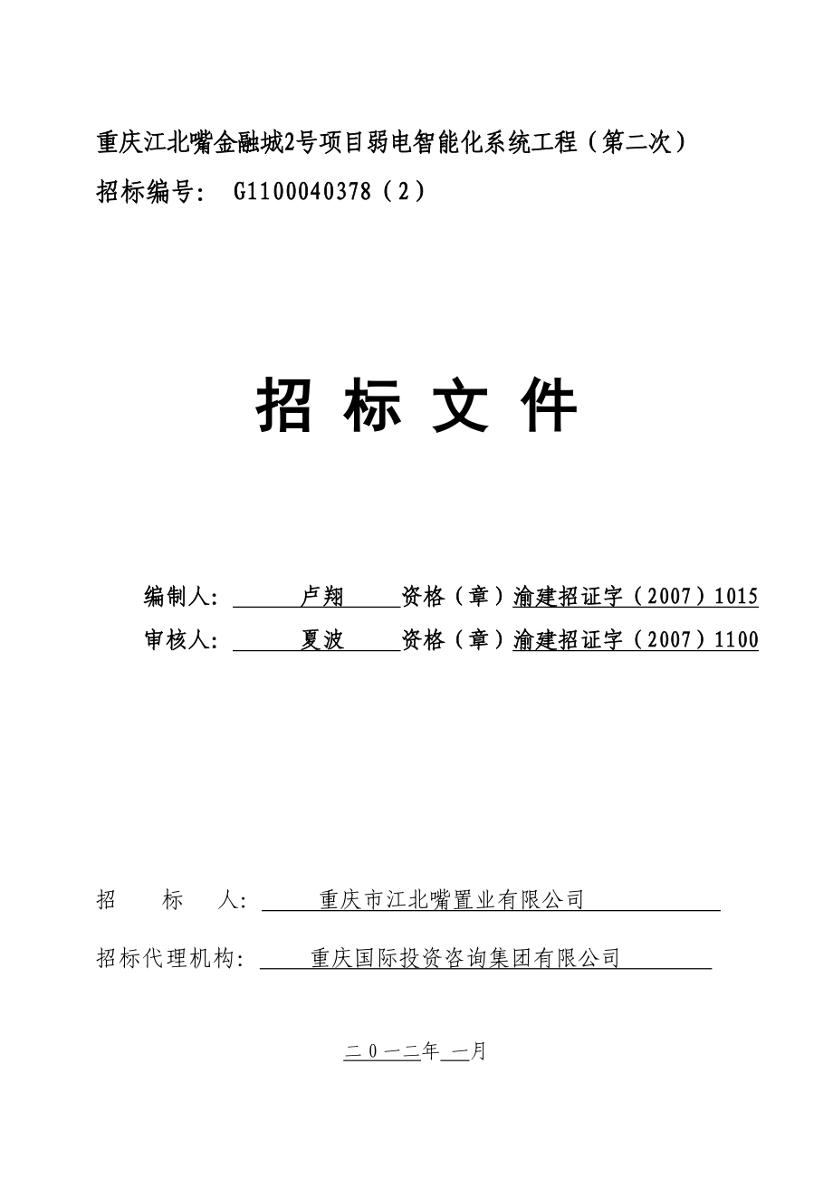 重庆江北嘴金融城2号项目弱电智能化系统工程(第二次)招标编号：G.doc_第1页