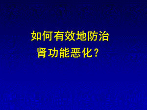 《肾衰病人健康教育》PPT课件.ppt