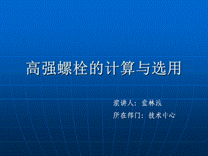 《高强螺栓》PPT课件.ppt