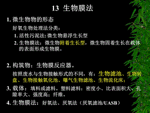 《生物膜法》PPT课件.ppt