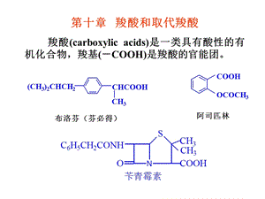 《羧酸和取代羧酸》PPT课件.ppt