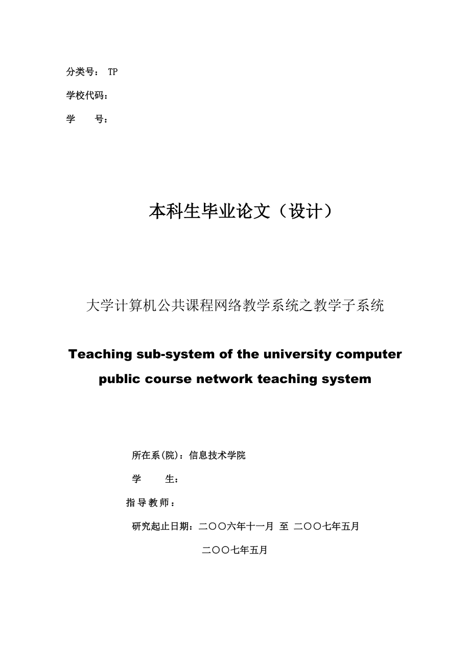 毕业设计论文大学计算机公共课程网络教学系统之教学子系统.doc_第1页